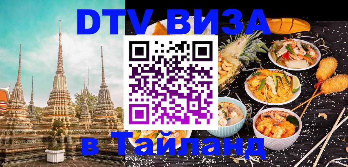 Сколько стоит виза DTV в Тайланд 